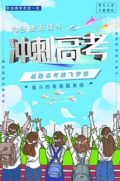 冲刺高考为梦想而战