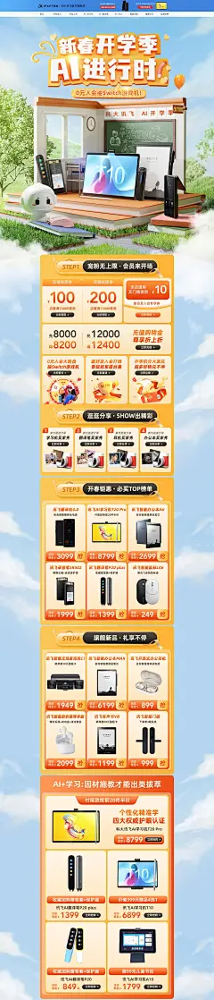 科大讯飞 数码设备 家电 电器 开学季 活动首页页面设计