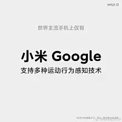 【MIUI 12独门绝技：你的鼾声、梦话都能记下来】MIUI 12健康APp依托小米自研灵弦算法，支持AI智能感知运动状态，把手机揣兜里就可以自动记录一整天的步行、跑步、骑行、爬楼梯，甚至还能自动记录你的鼾声和梦话，一整天耗电量小于1％。世界上的主流手机，只有小米、Google支持多种运动行为感知技术。 ​​​​