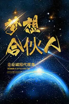 简约创意专业梦想合伙人企业招商加盟海报