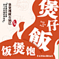 饭煲饱煲仔饭LOGO