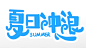 原创夏日冲浪夏天夏季字体主题字设计免抠元素