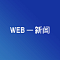 新闻