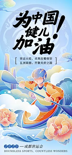 成都世运会体育运动节点祝福民族感中式感全屏竖版海报AIGC