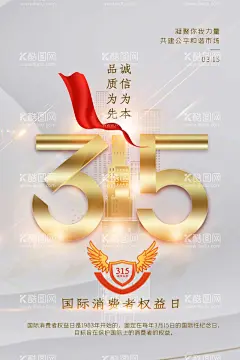 315宣传单  - 源文件下载【酷图网】315促销海报,诚信315海报,315活动,315物料,315活动物料,315字体,315权益日,315宣传,315宣传海报,315广告,315门头,315吊旗,315挂旗,315地贴,家居315,建材315,315宣传单,315红色背景,诚信315背景,消费者权益日,
