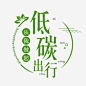 低碳出行