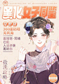 夏日黑化在即，天猫推出《黑化女子图鉴》附赠拯救道具！|H5,海报/平面|广告营销案例【ADGuider广告指南】