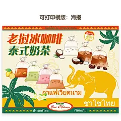 泰式奶茶老挝冰咖啡越南咖啡泰国大象线条装矢量文件地摊海报素材-淘宝网