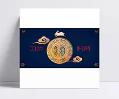 中秋快乐图片|PSD素材,PSD分层素材,卡通动漫,插画,手绘,手绘风,创意背景,玉兔,祥云,卡通,中秋,节日,团圆