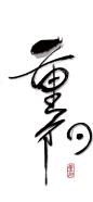 重阳