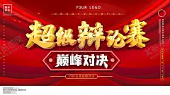 辩论大赛 【酷图网】知识辩论大赛,辩论赛,辩论赛海报,辩论大赛,校园辩论赛,辩论赛背景,外语辩论赛,辩论赛宣传单,知识竞赛,辩论广告,决赛海报,辩论赛宣传,辩论赛模板,辩论赛展板,大学生辩论赛,中学生辩论赛,小学生辩论赛,知识辩论赛,辩论,辩论会,学生演讲,演讲比赛,红方辩论,巅峰对决,辩论会素材