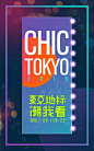 淘宝 iFashion 红人们东京街头办喷趴，还附赠你一组舔屏海报：东京地标“潮”我看