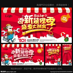 装修 店铺装修 装修海报 装修促销 装修店面 装修升级 装修展架 装修找我们 装修展位 装修特惠 装修展厅 装修店铺 淘宝装修 淘宝店装修 网店装修 装修套房 室内装修 装修公司 装修广告 装修单页 装修宣传单 装修DM 装修房屋 房子装修 买房送装修 装修户外广告 装修去哪儿 设计 广告设计 广告设计 300DPI PSD