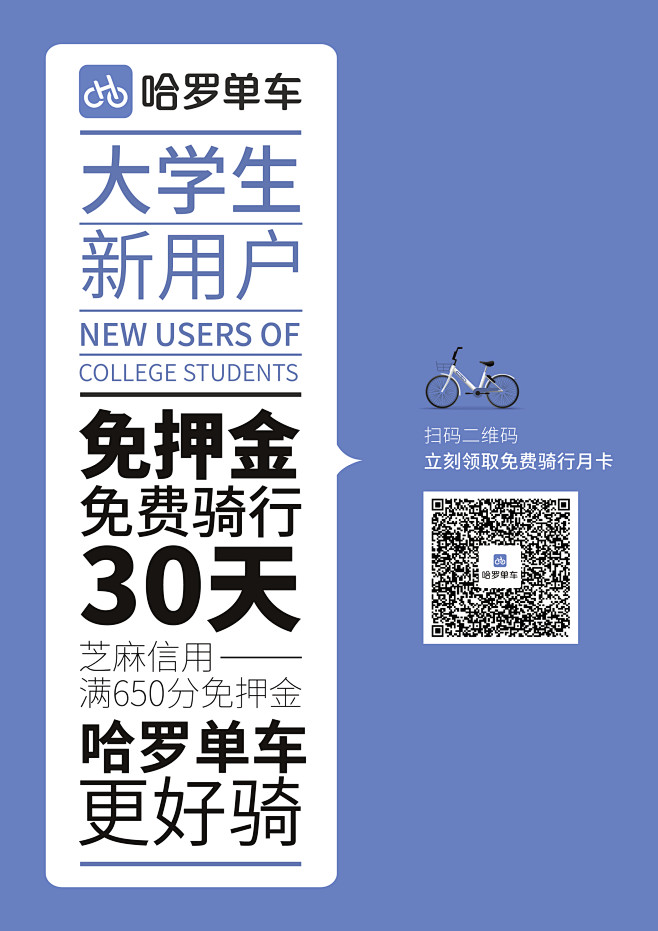 哈罗单车硬广a4单页设计
