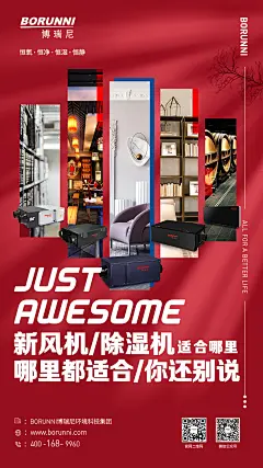 产品海报/博瑞尼新风机/除湿机/电器/空气净化/排版