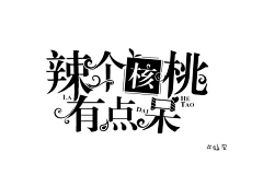 故殒i采集到自设