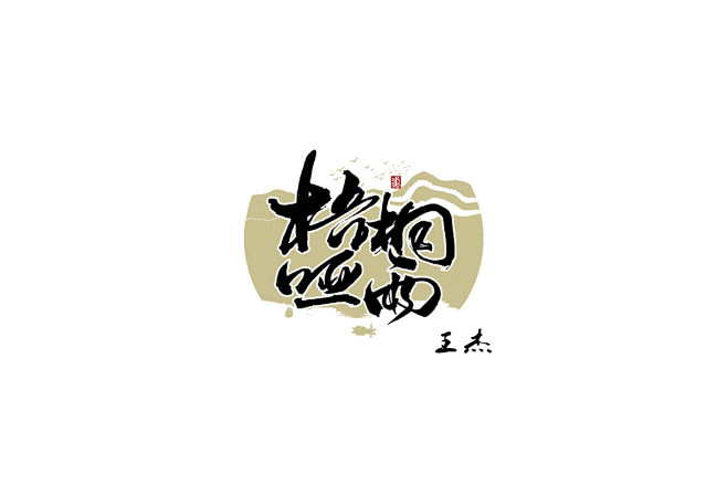 填写作品的相关描述