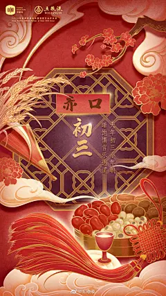 #五掌柜话年俗#大年初三，小年朝。相传这天是古代传说中“五帝”中的赤帝，也就是南方赤熛怒之神——“赤狗”下凡的日子，遇到会不吉。所以这一天一般说来有比较多的禁忌，因为传说当日容易与人发生口角争执，为防招惹口舌是非，这一天不出门拜年，只留在家中祭祀神明。在家酌饮一杯五粮液，乐享团圆欢乐多。