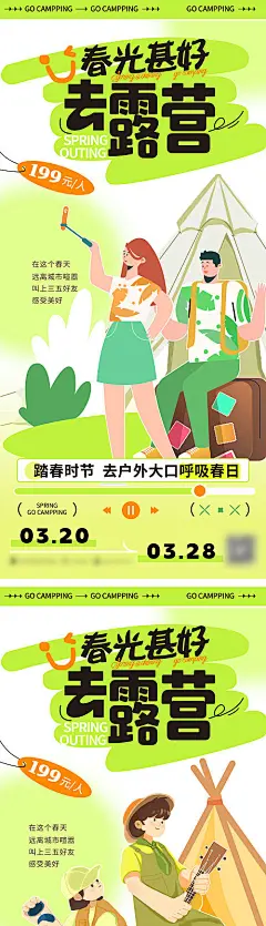 春天春日春季露营春游系列海报-源文件