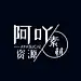 阿吖素材