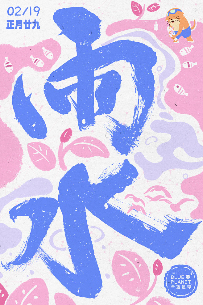 20230204-雨水海报