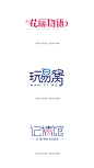 字体设计#LOGO设计#化妆品、花辰物语、互联网、玩易窝、记情馆