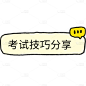 教育培训备考计划小红书手帐风标记文字