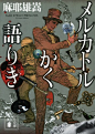 Amazon.co.jp： メルカトルかく語りき (講談社文庫): 麻耶 雄嵩: 本