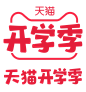 2021天猫开学季logo透明底png