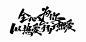全心为你，以热爱守护热爱