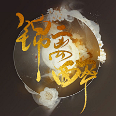 阿兮崽崽采集到阿兮 头像制作