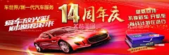车世界14周年庆海报  - 源文件下载【酷图网】车世界,14周年庆,汽车海报,红色汽车,轿车,感恩回馈,爱车护理,周年庆海报,
