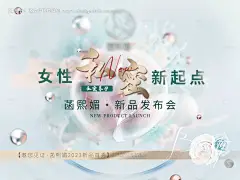 源文件下载【私密新品发布海报美业新品发布会背景板】编号：20230824163900502