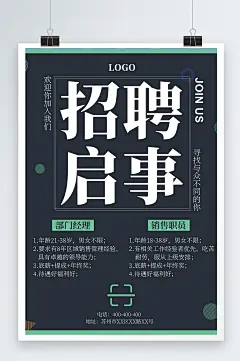 蓝色大气招聘启事人员公司海报设计