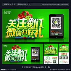 微信 微信营销 微信开店 微信海报 微信展架 微信促销 微信活动 微信扫一扫 微信宣传单 微信二维码 微信折页 微信平台 微信网站 微信海报活动 微信互动 微信广告 微信活动背景 微信宣传 微信dm单 微信广告牌 微信报纸 微信创意广告 微信好礼 微信公众平台 微信公众号 微信营销策划 微信营销广告 高档商业海报设计
