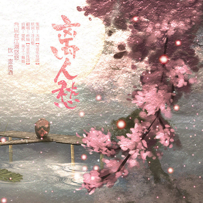 离人愁舞娘制作古风海报歌曲海报广播剧海报pv背景