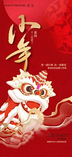 蛇年小年过节节日年味宣传海报