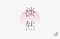 字体江湖