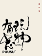 返朴歸真×书法字体 - 小红书