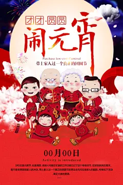 中国传统文化节日元宵节汤圆团圆闹元宵