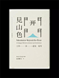 整整16年！书籍装帧设计大师王志弘经典作品盘点