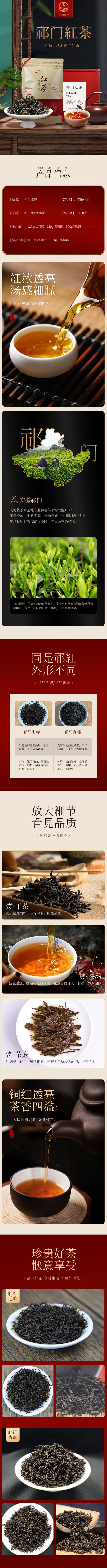  茶叶 祁门红茶详情页