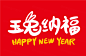 2023年玉兔纳福中国新年生肖兔年东方传统节日促销宣传手写毛笔字插画设计装饰素材 :  