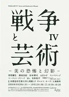 日本展览海报：战争与艺术IV。 尤马原田。 2009  -  Gurafiku：日本平面设计(623)