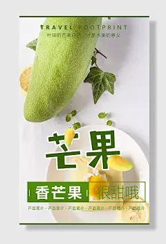 青芒果水果海报