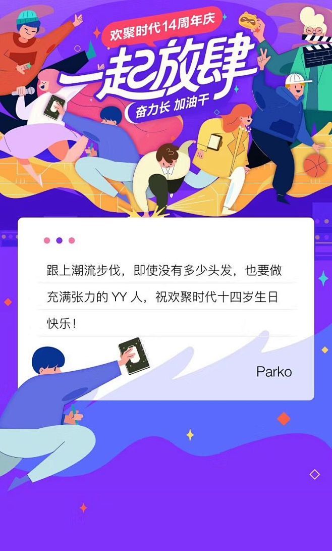 欢聚时代 周年庆 氛围 人群 写信