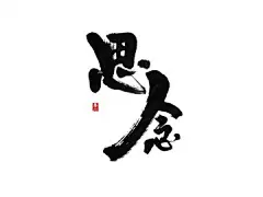 思念_16057