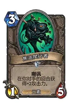 焦油爬行者