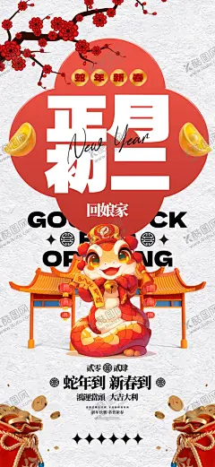 年俗 【酷图网】年俗,新年海报,蛇年海报,蛇年年俗,正月初二,回娘家,迎婿日,回门日,住娘家,春节背景,元旦晚会,年会背景,过年文化,古典红色背景,蛇年展板,企业挽回,蛇年背景,婚礼背景,春节展板