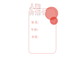 人物介绍卡_转自网络